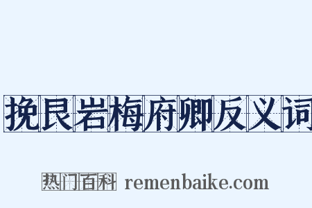 挽艮岩梅府卿反义词是什么意思的图片